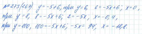 Ответ к задаче № 273 (267) - Рабочая тетрадь Макарычев Ю.Н., Миндюк Н.Г., Нешков К.И., гдз по алгебре 7 класс